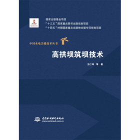 高拱坝筑坝技术（中国水电关键技术丛书）