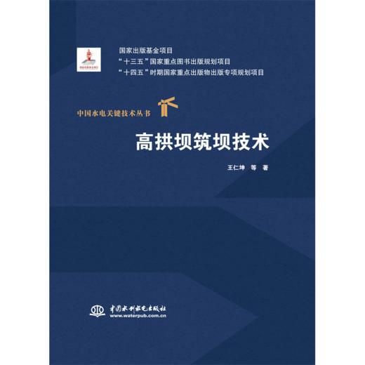 高拱坝筑坝技术（中国水电关键技术丛书） 商品图0