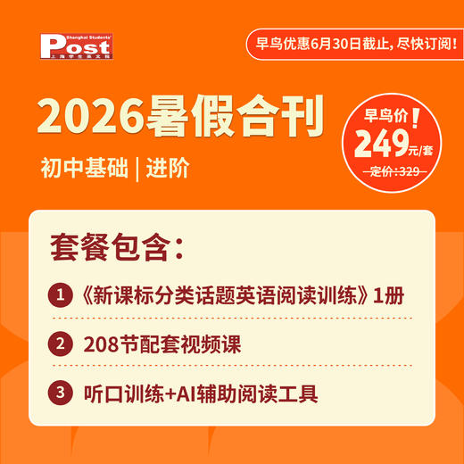 【早鸟价】2026上海学生英文报暑假合刊-初中版（新课标分类话题阅读训练 第13期） 商品图2