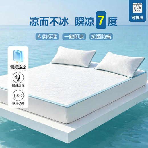 【凉而不冰！3秒降7°】GUTA顾她 A类标准出口高端凉席三件套 一触即凉 抗菌防螨  耐磨耐用 可机洗 雪糕凉席 贴身速凉 软滑Q弹 持久降温 商品图0