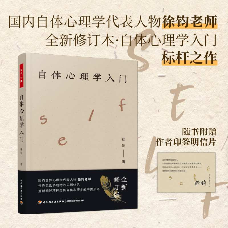 万千心理·自体心理学入门（徐钧老师力作全新修订！）