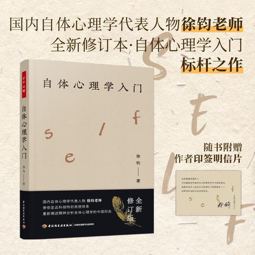 万千心理·自体心理学入门（徐钧老师力作全新修订！） 商品图0