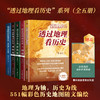 【透过地理看历史系列】用地理思维看历史和文化 商品缩略图0