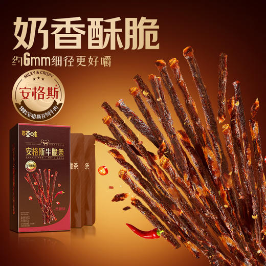 优选【百草味】安格斯牛脆条42g（原味/热辣味） 商品图0