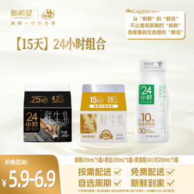 【15天24小时组合】24小时成长陪伴日记(娟姗200ml*5盒 + 黄金200ml*5盒 + 玻璃瓶24小时*5瓶)