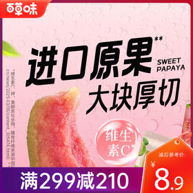 【满299减210】百草味红心芭乐干80g