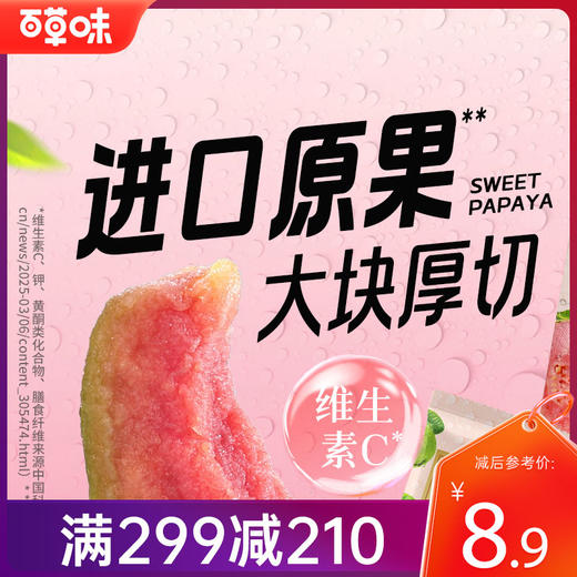 【满299减210】百草味红心芭乐干80g 商品图0