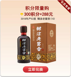 【积分限量购】【2018年产】百年糊涂糊涂老酱香52度酱香型白酒　10品鉴级