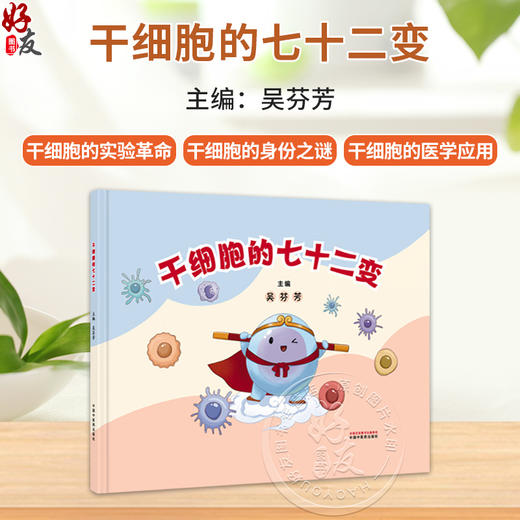 干细胞的七十二变 吴芬芳 主编 干细胞的实验革命 干细胞的身份之谜 干细胞的医学应用临床试验中 9787524704218中国中医药出版社 商品图0