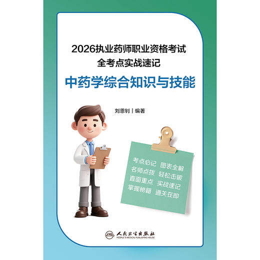 2026执业药师职业资格考试 全考点实战速记 中药学综合知识与技能 商品图1