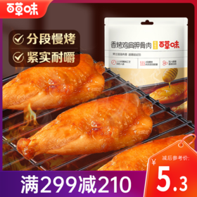 【满299减210】百草味蜂蜜味香烤鸡肩胛骨肉60g 肉质紧致耐嚼