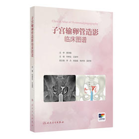 子宫输卵管造影临床图谱