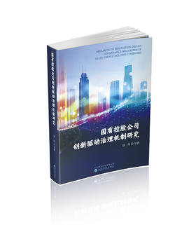 国有控股公司创新驱动治理机制研究