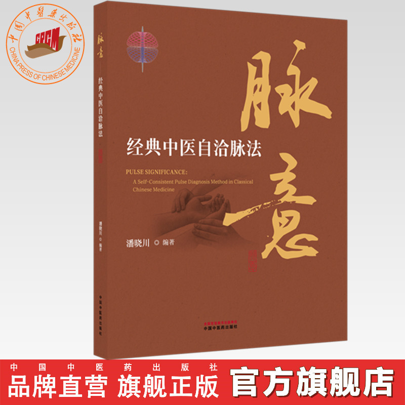 脉意:经典中医自洽脉法 潘晓川 编著 中国中医药出版社 中华脉诊 中医入门 临床 黄帝内经 书籍