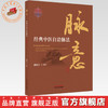 脉意:经典中医自洽脉法 潘晓川 编著 中国中医药出版社 中华脉诊 中医入门 临床 黄帝内经 书籍 商品缩略图0