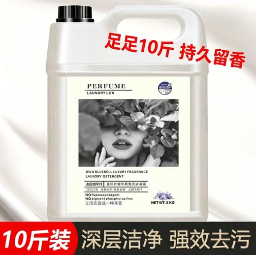【29.9抢10斤❗️衣物香氛洗衣液】家居常备，柔软蓬松。迷人香氛环绕，持久留香，深层洁净，去污香水洗衣液蓬松柔软特价清仓神器 商品图0