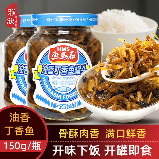 画马石丁香鱼罐头即食特产银鱼福建油香下饭菜丁沙鱼罐头瓶装家用潮汕特产小吃家庭厨房配料 商品图0
