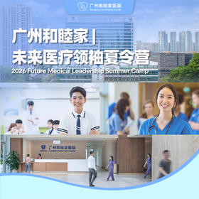 广州和睦家医院 | 未来医疗领袖夏令营（2026届）