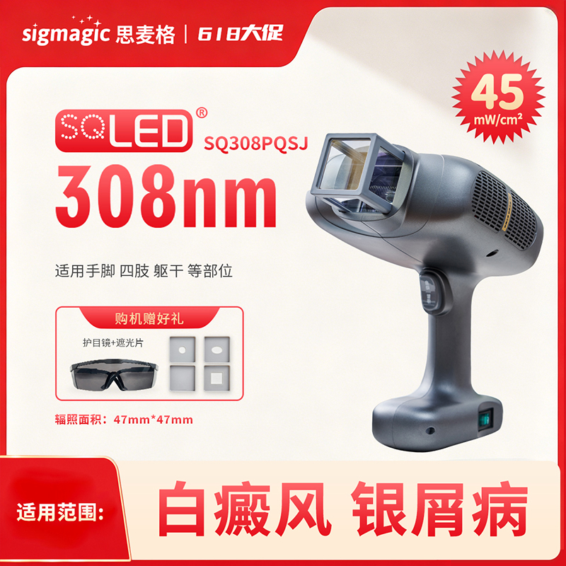 sigmagic思麦格【SQ308PQSJ】308nm光疗仪