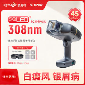 sigmagic思麦格【SQ308PQSJ】308nm光疗仪