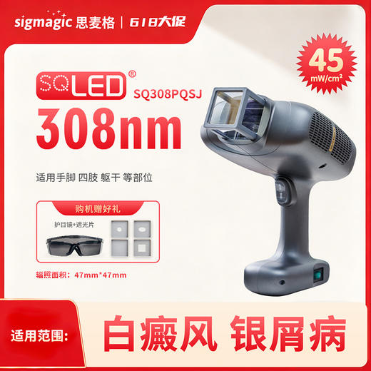 sigmagic思麦格【SQ308PQSJ】308nm光疗仪 商品图0