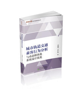 城市轨道交通乘客行为分析与动态模块化系统设计优化