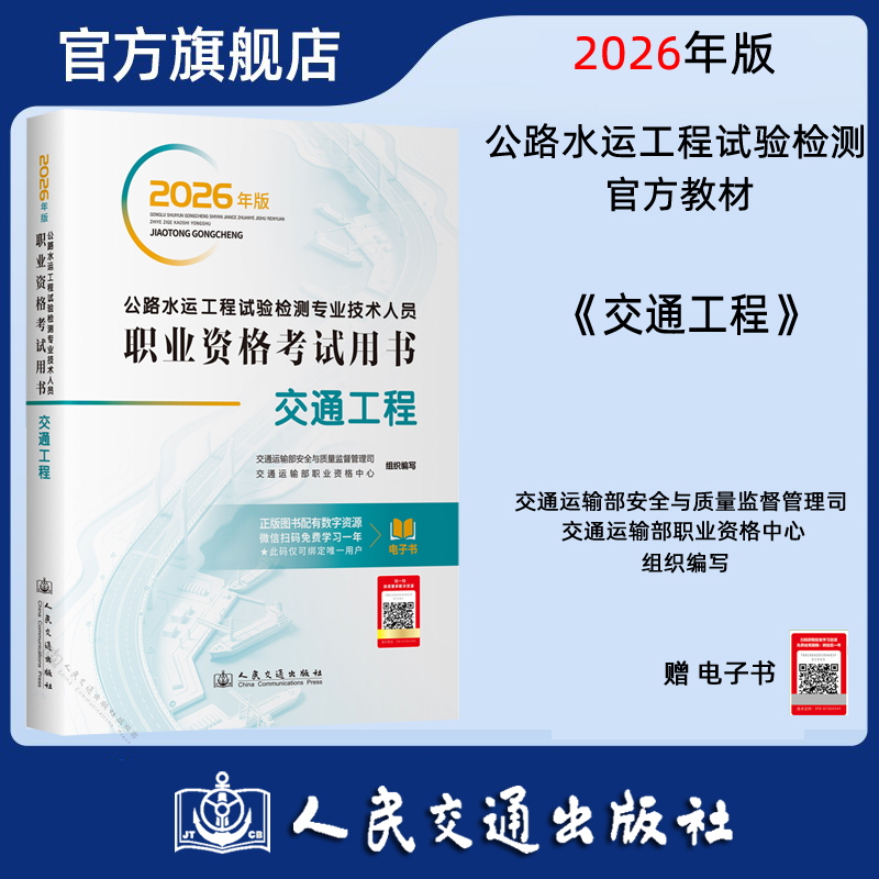 2026年版公路水运工程试验检测专业技术人员职业资格考试用书  交通工程