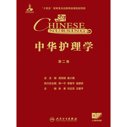 【预售】中华护理学（第二卷） 商品图1