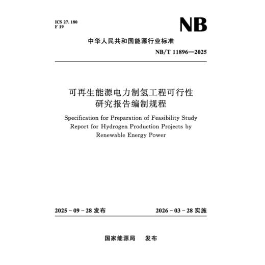 可再生能源电力制氢工程可行性研究报告编制规程（NB/T 11896—2025） 商品图4