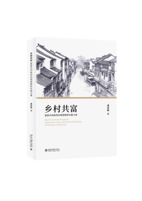 乡村共富：旅游共同体的治理逻辑和实践方案  潘海颖 著  北京大学出版社