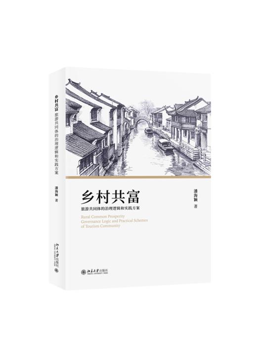 乡村共富：旅游共同体的治理逻辑和实践方案  潘海颖 著  北京大学出版社 商品图0