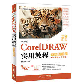 中文版CorelDRAW实用教程（案例视频版）