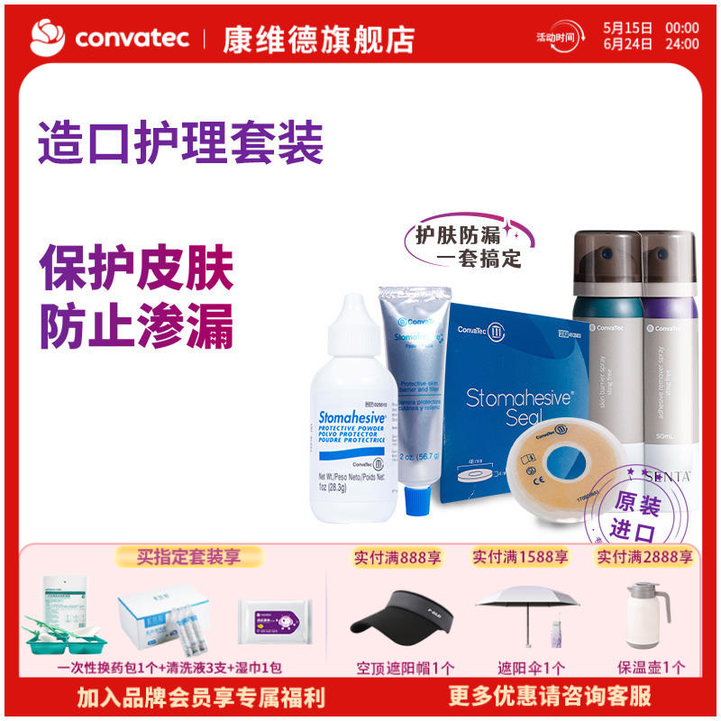 康维德造口附件套装（防漏膏粉皮肤保护喷剂剥离剂防漏环）多组合可选
