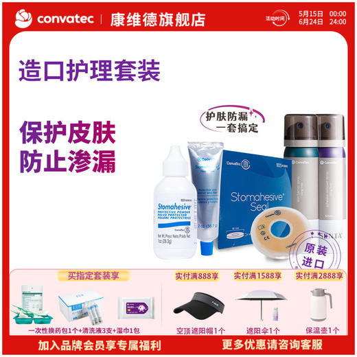 康维德造口附件套装（防漏膏粉皮肤保护喷剂剥离剂防漏环）多组合可选 商品图0