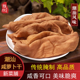 广东潮汕特产咸萝卜干农家自晒菜脯炒菜煲汤咸菜香脆袋装杂咸配饭潮汕特产小吃家庭厨房配料