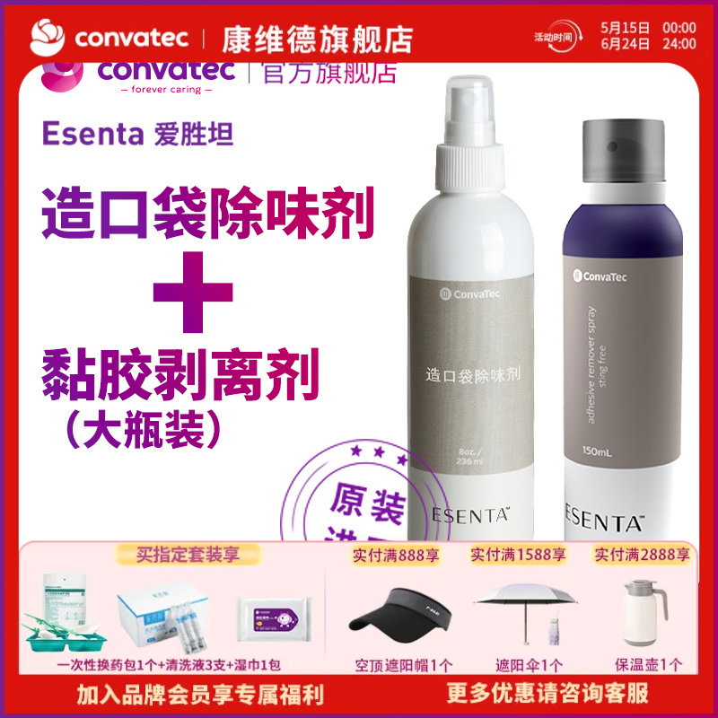 【新品套装】康维德OCL造口袋润滑除味剂423574 236ML+423290黏胶剥离剂150ML大瓶装