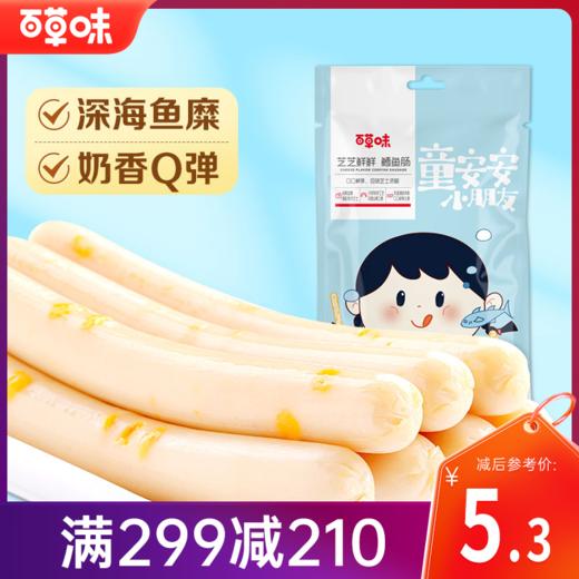 【满299减210】百草味芝士鳕鱼肠90g  细腻鱼糜搭配香浓芝士，蛋白和钙双补充 商品图0