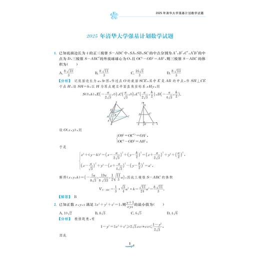 清北强基数学考什么（修订版）/1314道真题2010-2025全纪录一本书刷完清北数学选拔史/兰琦 著/浙江大学出版社 商品图1