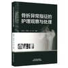 骨折异常指征的护理观察与处理 杨匡洋 谢学文 林梅 主编 系统梳理此类知识对于提升临床护理质量等9787524704294中国中医药出版社 商品缩略图1
