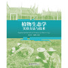 教材:植物生态学实验方法与技术  朱江玲 吉成均 编著  北京大学出版社 商品缩略图1