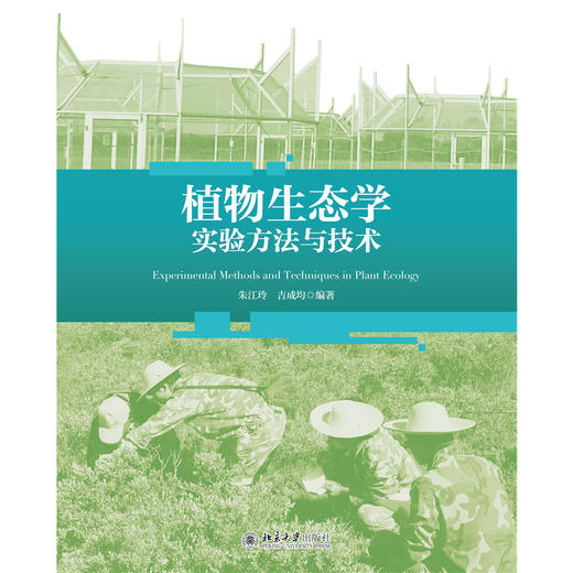 教材:植物生态学实验方法与技术  朱江玲 吉成均 编著  北京大学出版社 商品图1