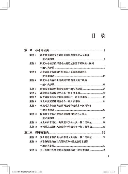 9787113315801铁路运输调度案例汇编与解析 商品图2