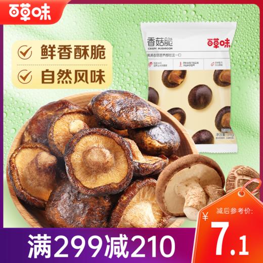【满299减210】百草味香菇脆54g 鲜香酥脆，原蔬营养，保留香菇本味 商品图0