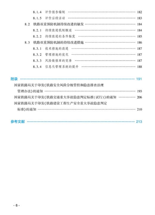 9787114200670	铁路安全风险分级管控和隐患排查治理双重预防机制实施指南 商品图6