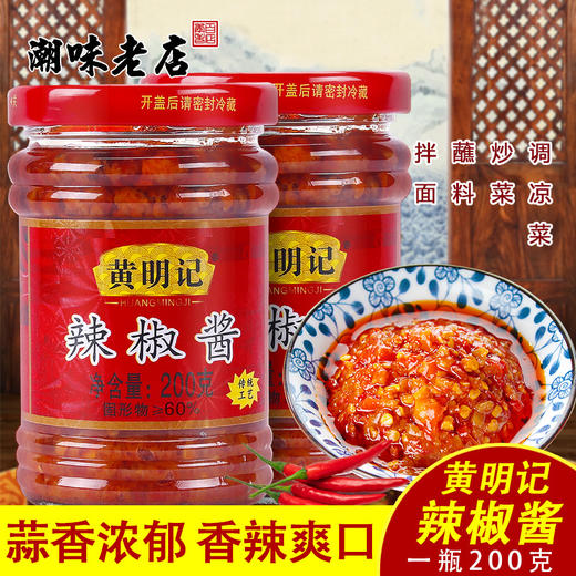 黄明记辣椒酱蒜蓉辣椒200克2罐香辣潮汕特产下饭火锅肠粉蘸酱包装 商品图0