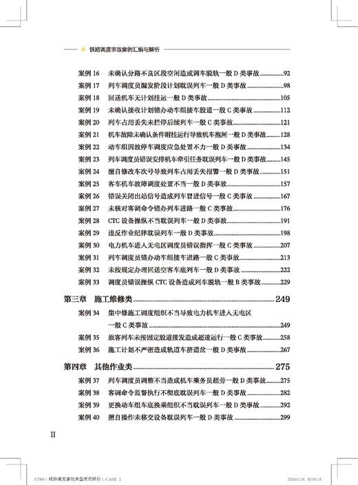 9787113315801铁路运输调度案例汇编与解析 商品图3