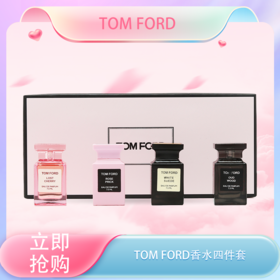 <仲夏520&618美肌礼> 【全球购】TOM FORD/TF香水四件套礼盒 甜蜜清新 持久套盒失落樱花 荆刺玫瑰 乌木沉香 白麝香 Q香7.5ml ·现货开抢