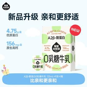 【618首档黄金季】新品升级不加价！隔壁刘奶奶经典断货王🔥🔥A2β酪蛋白mini奶 / 零乳糖125ml9盒装/大容量款200ml10盒装 15分钟锁鲜 A2纯种奶源+更亲和更舒适