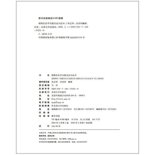 教材:植物生态学实验方法与技术  朱江玲 吉成均 编著  北京大学出版社 商品图2