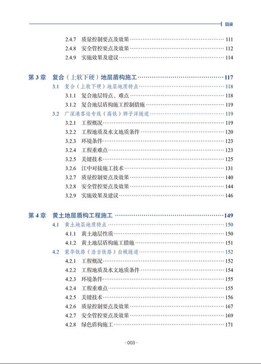 9787114202520	铁路盾构法隧道建造质量安全管控工程案例 商品图3